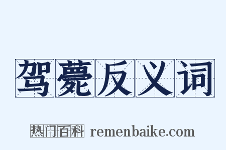 驾薨反义词是什么意思的图片